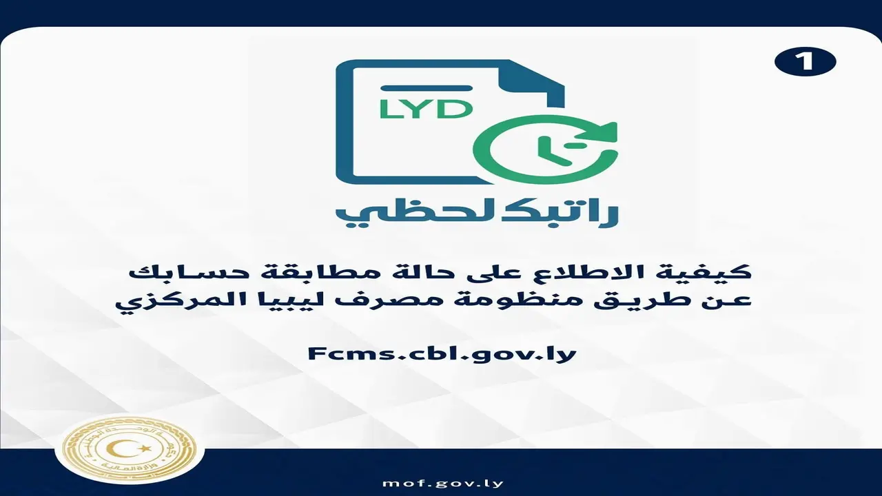 رابط راتبك لحظي fcms cbl gov ly مصرف ليبيا المركزي لمتابعة الرواتب الشهرية